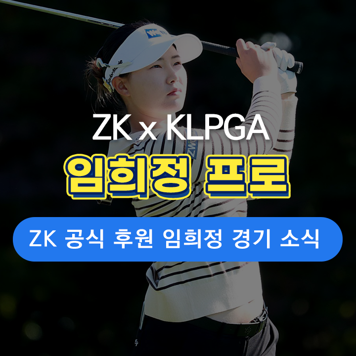  [ZK 소식] 지더블유캐드코리아 공식 후원 임희정 프로, 경기 소식!