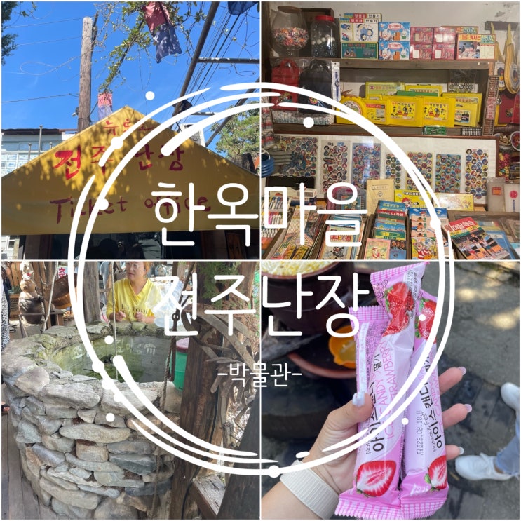  [전주] 한옥마을 실내 데이트 코스, 아이들과 방문하기 좋은 테마파크 ::전주난장::