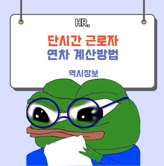  단시간 근로자 연차 계산 방법 [하루 4시간 , 하루 6시간 등]