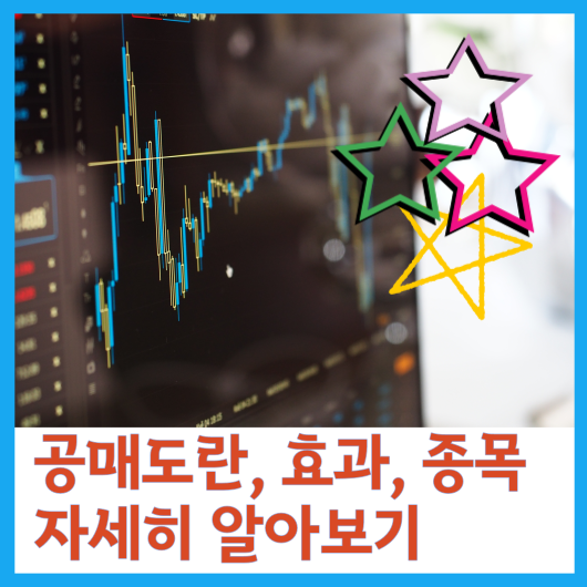  공매도란, 효과, 종목 자세히 알아보기