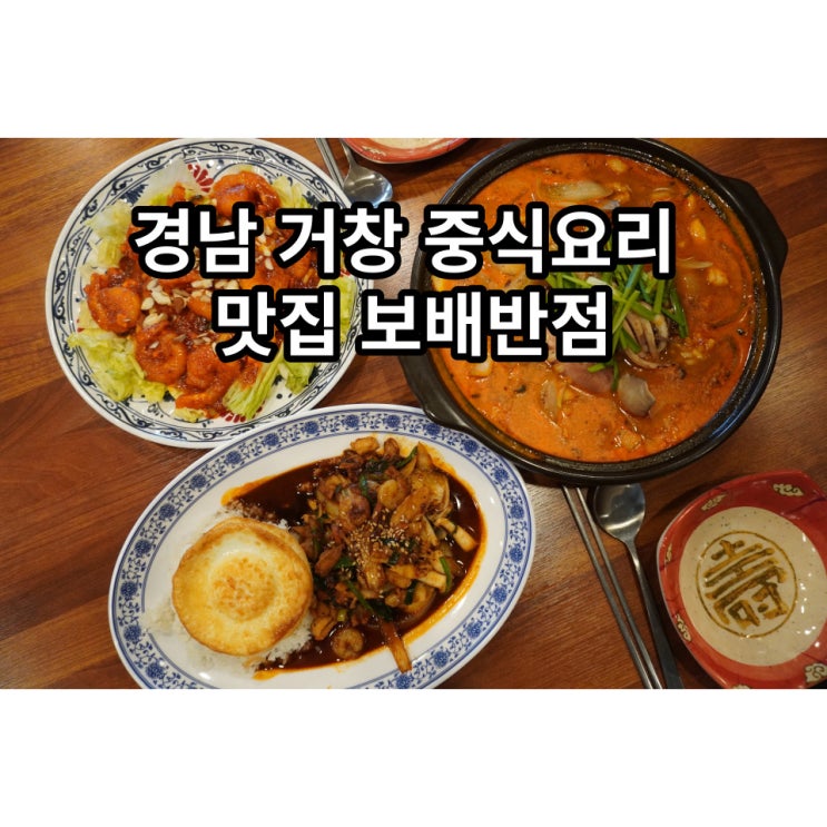  다양한 전통 중식요리가 있는 거창 보배 반점