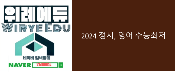  [2024 정시] 올해 수능 최저 충족 관건은 영어!