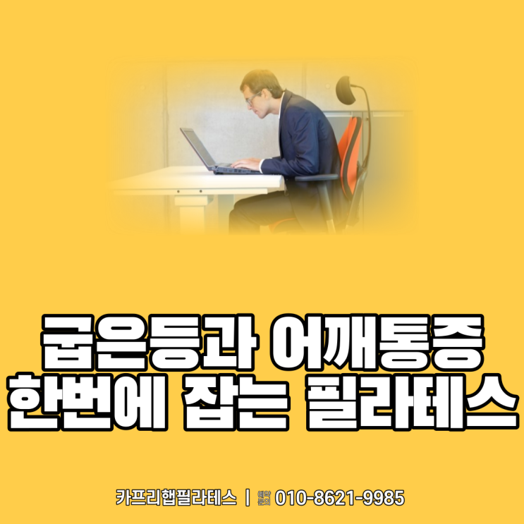  【약수역필라테스】 굽은등과 어깨통증 한번에 잡는 필라테스 동작