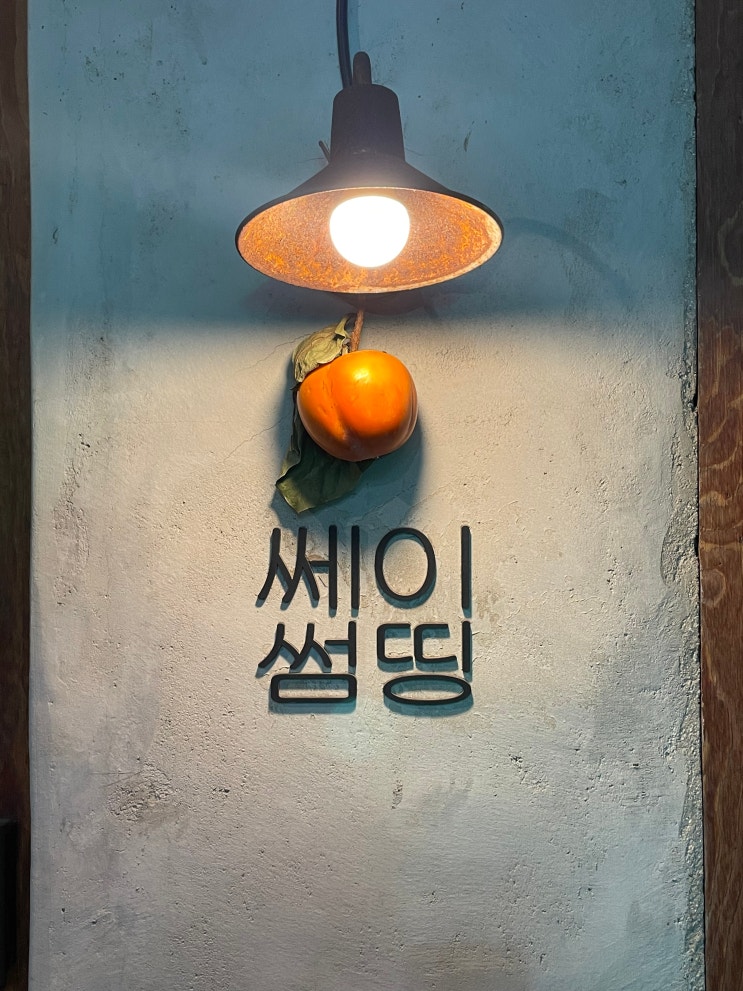  <서촌> 경복궁역 근처 서촌 카페 아늑한 분위기 세이썸띵 다녀왔어요