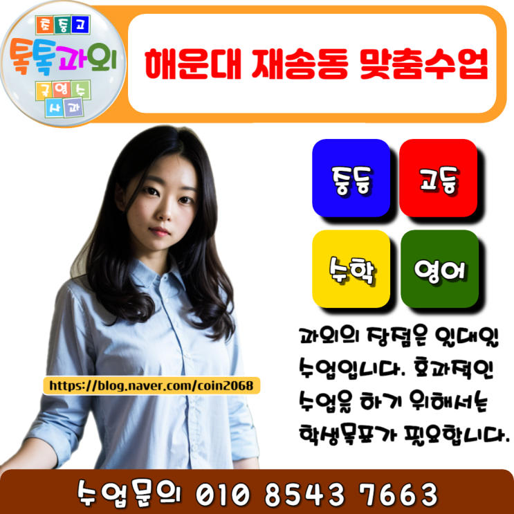  부산 재송동과외 수학 시험대비 내신관리 확실하게 성적올리기