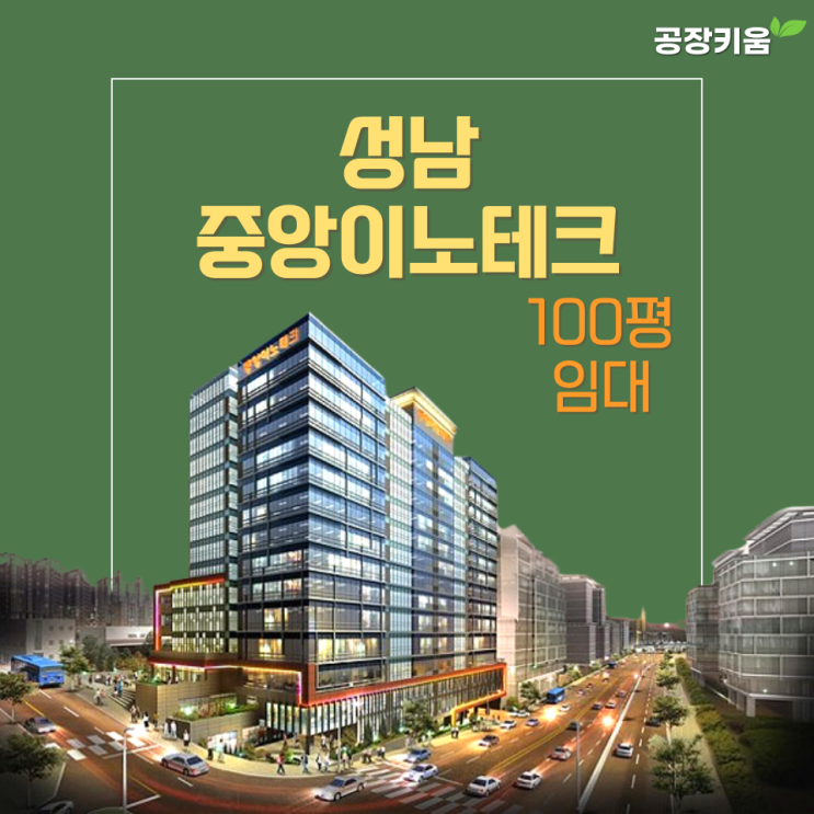  (거래완료)성남중앙이노테크 대형 평수 공장 임대