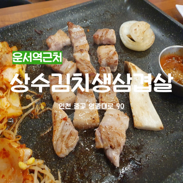  운서동고기집 운서역 근처맛집 상수김치생삼겹살