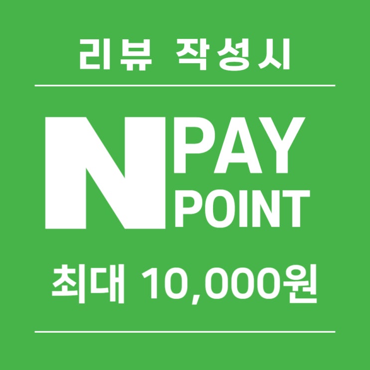 [이벤트] 제품리뷰 최대 10,000원 N Pay Point