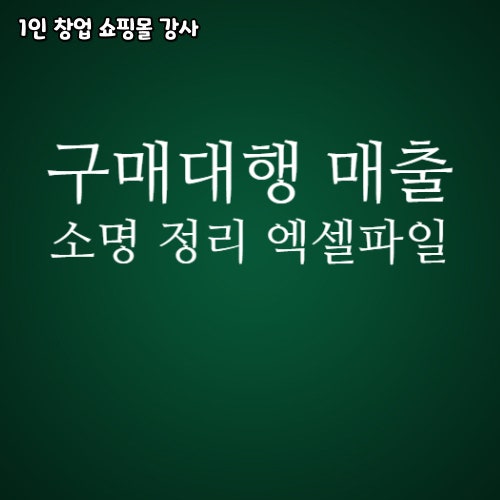  구매대행 매출 소명 엑셀파일