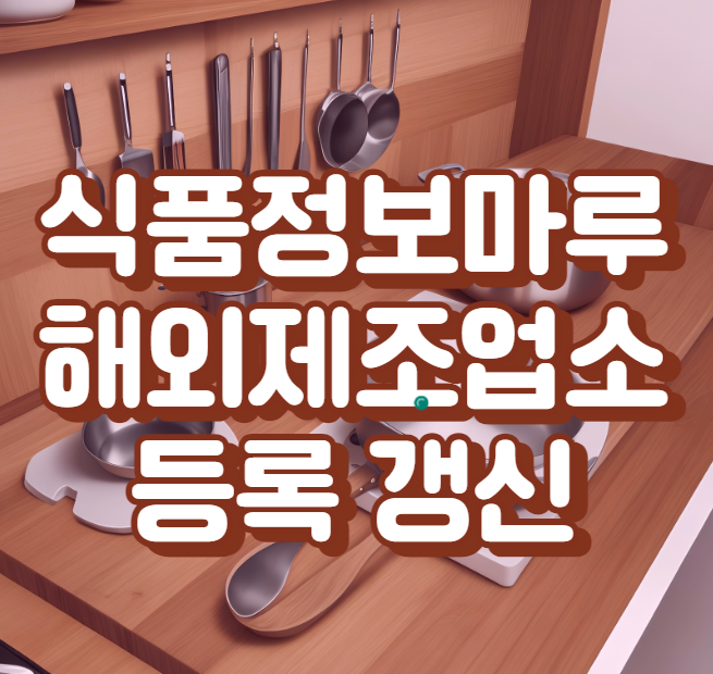  수입식품정보마루 주방용품 식품검사 (해외제조업소 등록)
