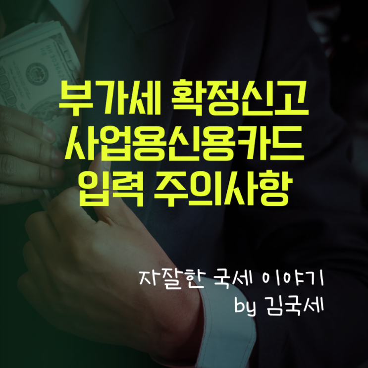  부가가치세 확정신고 사업용신용카드 입력시 주의사항입니다. (수협카드 매입자료 누락)