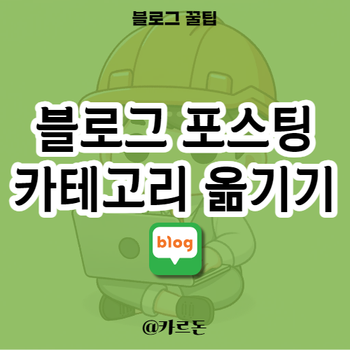  네이버 블로그 카테고리 이동 가장 쉬운 변경 방법!