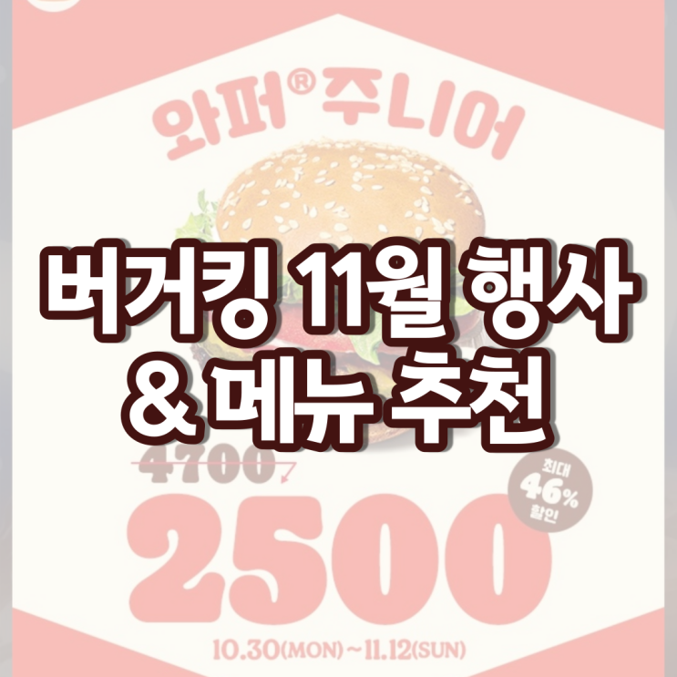 버거킹 메뉴 추천 버거킹 11월행사 둘째주 할인 올데이킹 가격 버거킹 메뉴 추천 버거킹 11월행사 둘째주 할인 올데이킹 가격