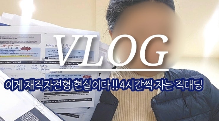  재직자전형 숙명여자대학교 경영학부 복전 시험기간 갓생 직장인