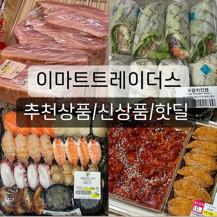  이마트 트레이더스 추천상품 신상품 음식 핫딜 40만원 쓴 장바구니