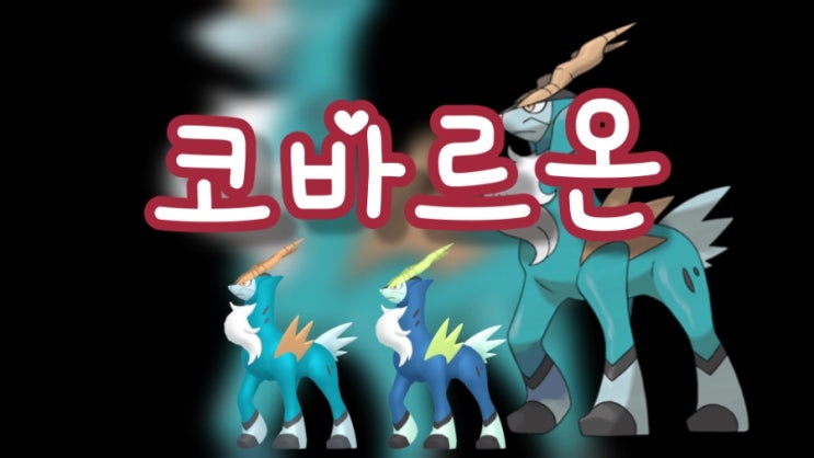  포켓몬고 코바르온 졸업스킬 약점 레이드 공략 일정 기본정보 모바일 게임 포고
