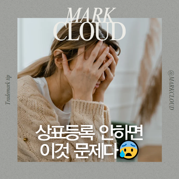  상표등록을 하지 않으면 생기는 4가지 문제점