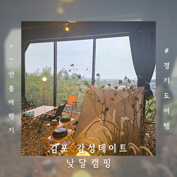  김포당일글램핑 낮달캠프 비오는날 아이랑 실내 감성캠핑