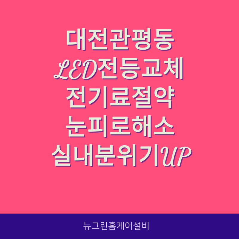 대전관평동 LED전등교체♥︎전기료 절약ㆍ눈피로 해결.실내 분위기UP