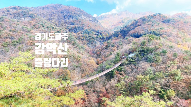  감악산 출렁다리