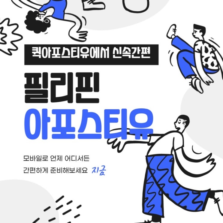  퀵아포스티유에서 신속간편하게 준비하는 필리핀 아포스티유
