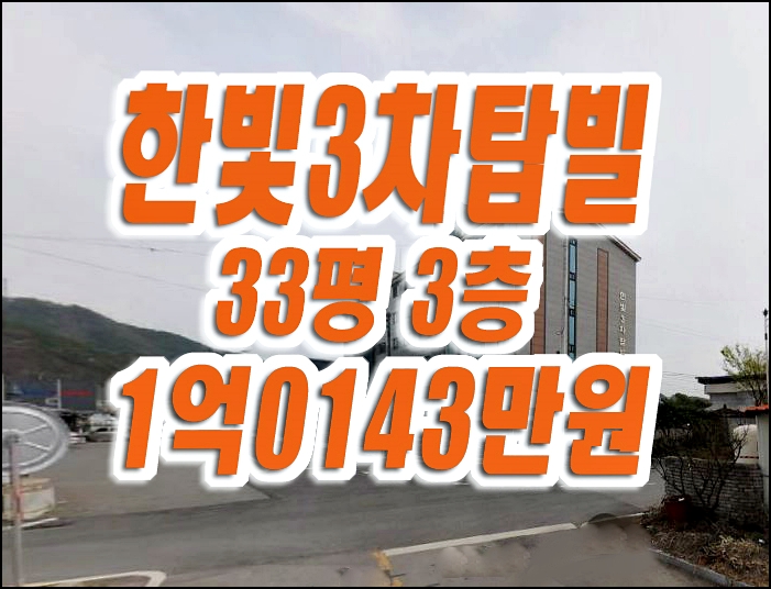 한빛3차탑빌 고령군 대가야읍 장기리 빌라 경매 급매 한빛3차탑빌 고령군 대가야읍 장기리 빌라 경매 급매