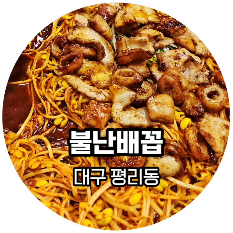  대구 평리동 / 서구청 인근 콩나물 아삭한 "불난배꼽"