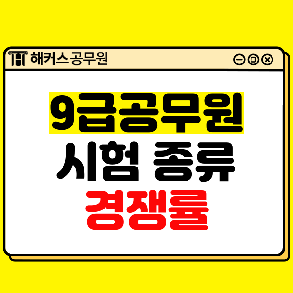  9급 공무원 시험 종류·일정부터 경쟁률까지 정리하기