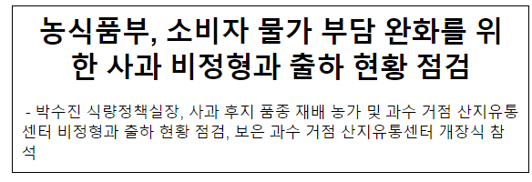 농식품부, 소비자 물가 부담 완화를 위한 사과 비정형과 출하 현황 점검 농식품부, 소비자 물가 부담 완화를 위한 사과 비정형과 출하 현황 점검