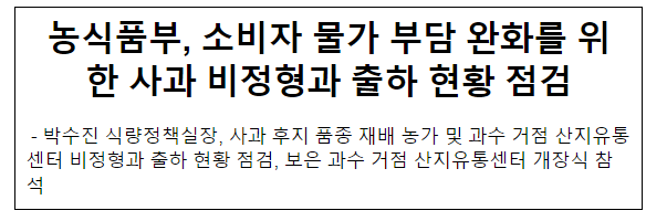 농식품부, 소비자 물가 부담 완화를 위한 사과 비정형과 출하 현황 점검