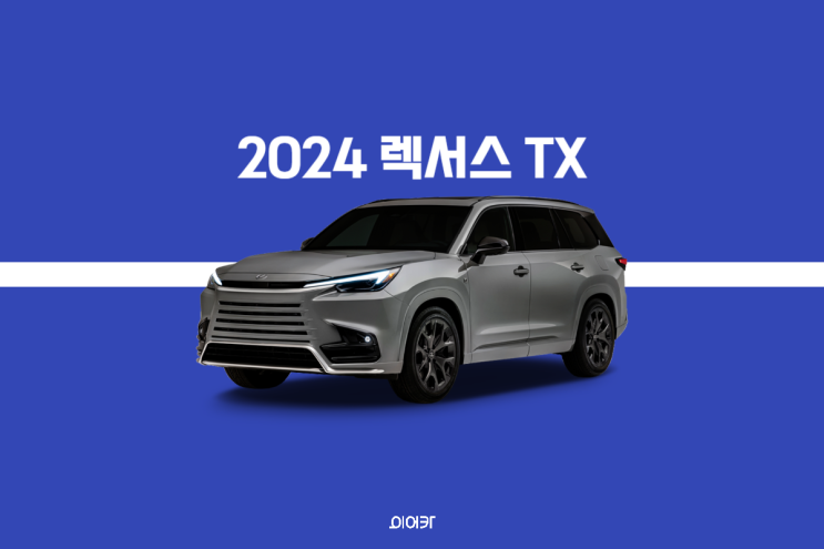  2024 렉서스 TX 신형 suv 패밀리카로 딱! 제원 포토 출시가 정보