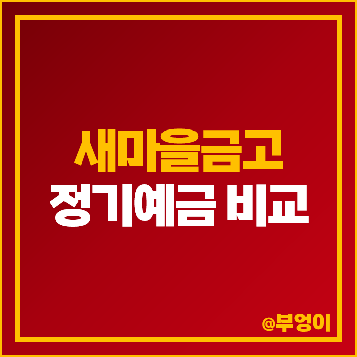 새마을금고 정기예금 금리 비교 이자 높은 예금 특판 추천 새마을금고 정기예금 금리 비교 이자 높은 예금 특판 추천