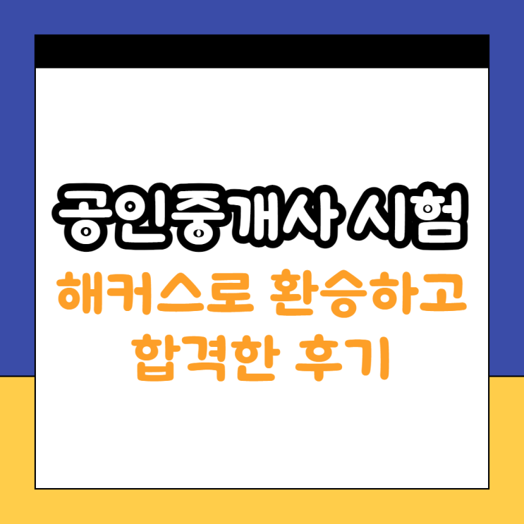  공인중개사 시험 해커스로 환승하고 합격한 후기