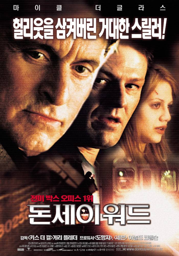  돈 세이 워드(2001) - 입도 뻥긋 하지 말라지만 할 말은 해야겠는 평범한 범죄 스릴러