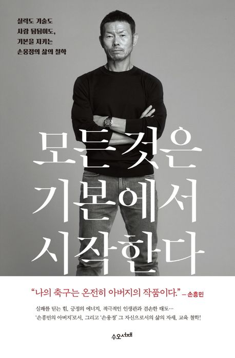  손흥민을 훌륭한 축구 선수로 길러낸 손웅정 감독님의 모든 것은 기본에서 시작한다