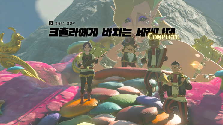  [젤다의 전설 왕국의 눈물] - 왕눈/에피소드 챌린지/크출라에게 바치는 세레나데