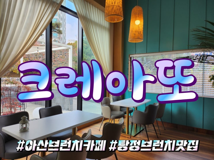  아산 탕정 트라팰리스 브런치 맛집 크레아또 카페