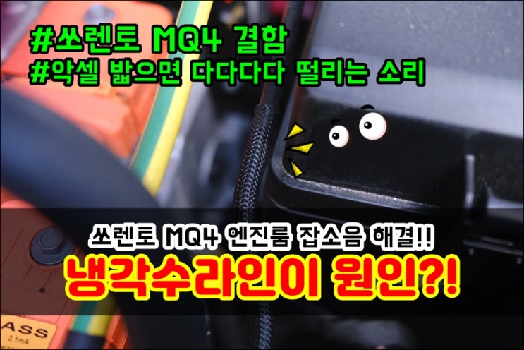  쏘렌토 MQ4 엔진룸 소음 냉각수라인 떨림 다다다다소리 케이블타이로 고정해보세요