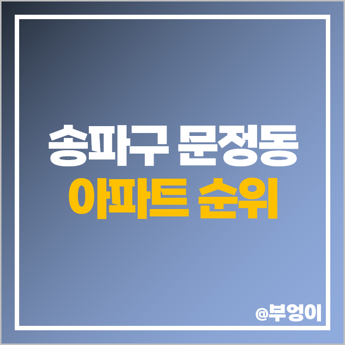 송파구 문정동 아파트 매매 가격 순위 올림픽 훼밀리 타운 문정시영 시세 송파구 문정동 아파트 매매 가격 순위 올림픽 훼밀리 타운 문정시영 시세