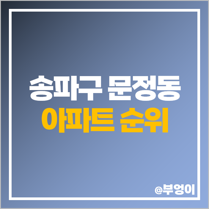 송파구 문정동 아파트 매매 가격 순위 올림픽 훼밀리 타운 문정시영 시세