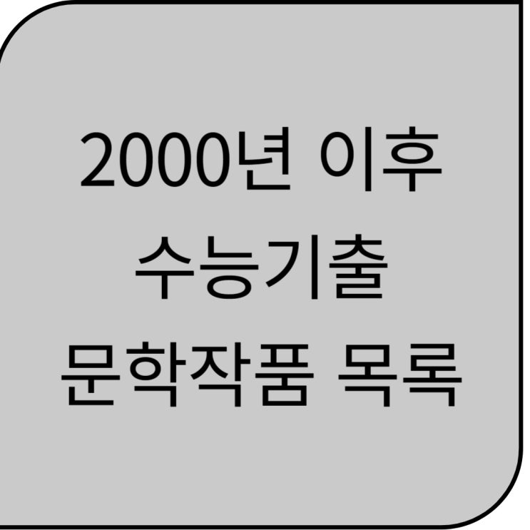  2000년 이후 수능기출 문학작품 목록
