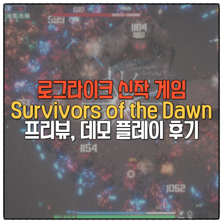 로그라이크 신작 게임 서바이버즈 오브 더 던 Survivors of the Dawn 프리뷰