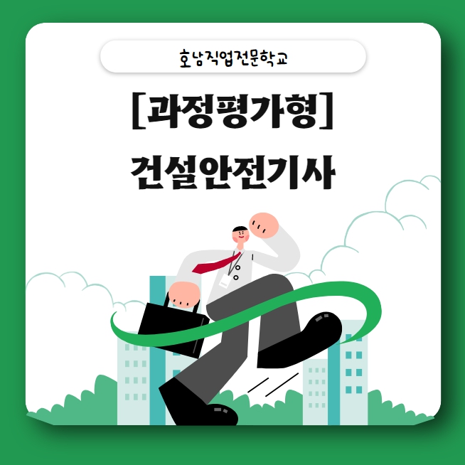  광주건설안전기사/ 전공,경력 없이도 과정평가형으로 취득하기