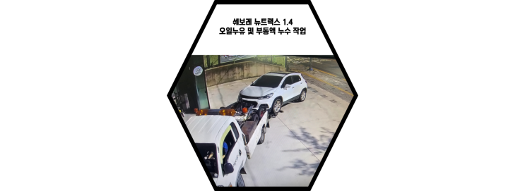 쉐보레 뉴트랙스 1.4 가솔린 엔진오일 누유 및 부동액 누수 작업