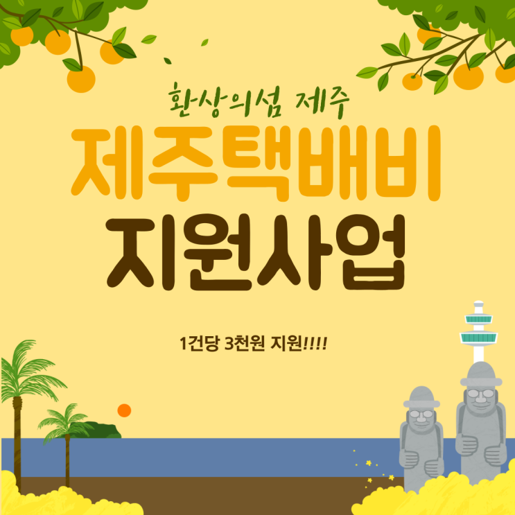  제주도민 제주택배비지원 받고 택배비 할인 받으세요~