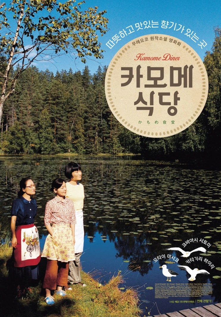  카모메 식당(2006) - 헬싱키에서 맛보는 오니기리와 시나몬롤, 그리고 코피루왁