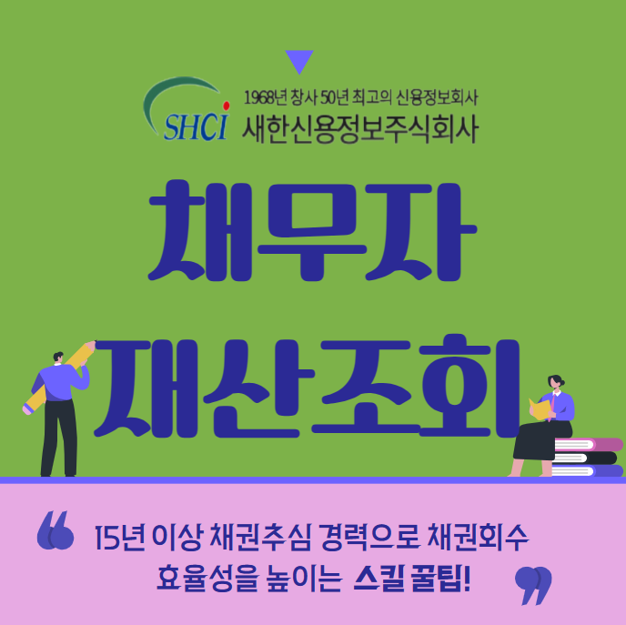  재산명시신청 채무자 재산조회 로 채권회수방법?