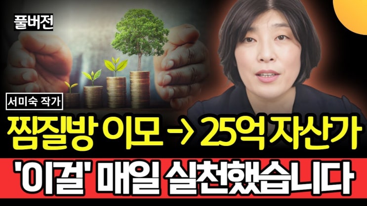 찜질방 매점 이모에서, 3년 만에 25억 자산가가 되었다. '이걸' 매일 반복해서 실천했다 찜질방 매점 이모에서, 3년 만에 25억 자산가가 되었다. '이걸' 매일 반복해서 실천했다