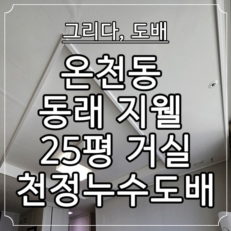  부산도배 온천동 동래지웰 천정누수 실크도배