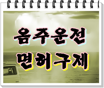  천안 아산 음주운전 면허취소 확실한 대처방법